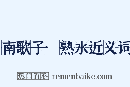 南歌子·熟水近义词是什么意思的图片